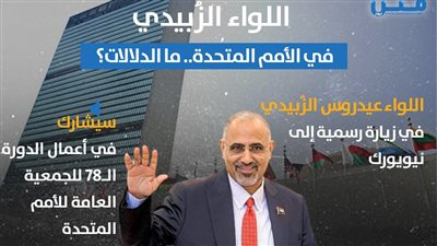 اللواء الزُبيدي في الأمم المتحدة.. ما دلالات الأمر؟ (انفوجراف)