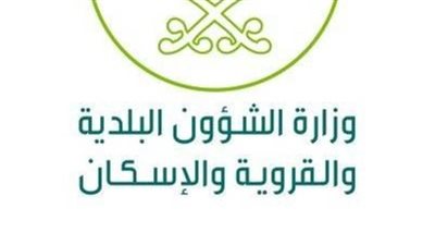 وزارة الشؤون البلدية والقروية والإسكان في السعودية تكشف عدد رخص المنشآت التجارية الصادرة هذا العام
