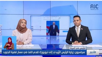 سياسيون عن زيارة الزُبيدي إلى الولايات المتحدة الأمريكية: تقدم لافت في مسار قضية الجنوب 