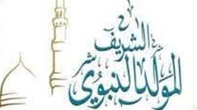 موعد إجازة موعد المولد النبوي ٢٠٢٣.. والأعمال المستحبة 