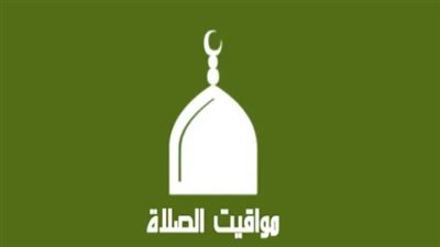  مواقيت الصلاة اليوم الإثنين 18_ 9_ 2023 في محافظات مصر 