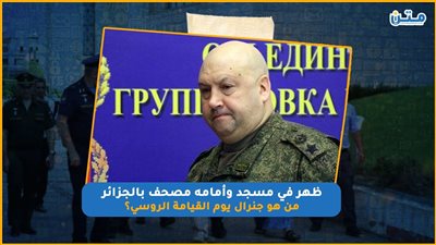 ظهر في مسجد وأمامه مصحف بالجزائر.. من هو جنرال يوم القيامة الروسي؟ (فيديوجراف)