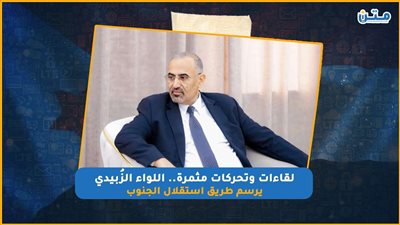 لقاءات وتحركات مثمرة.. اللواء الزُبيدي يرسم طريق استقلال الجنوب (فيديوجراف)