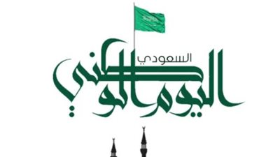 متي اجازة اليوم الوطني السعودي 1445.. وسبب الإحتفال؟