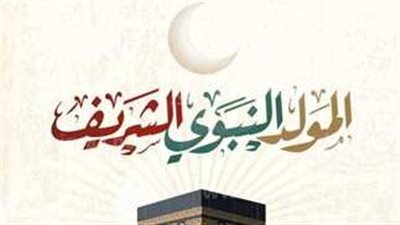 اللهم صلي على نبينا أشرف المرسلين.. أدعية استقبال المولد النبوي 2023 – 2024