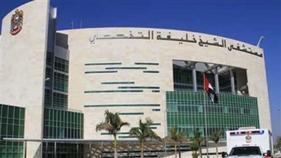  خدمات مستشفى خليفة الفجيرة.. وأرقام التواصل وشروط الألتحاق 