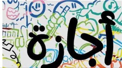 ما هي المناسبات والإجازات الرسمية في 2024؟