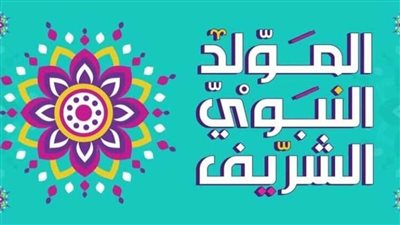 موعد مولد النبوي 2023.. والامور المستحبه