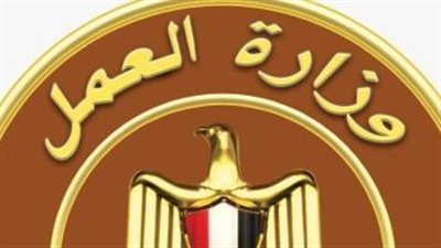  الوظائف الخالية بوزارة العمل.. وأسماء الشركات والتخصصات المطلوبة 