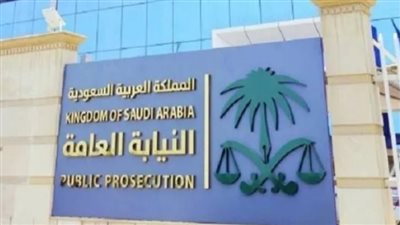  وظائف النيابة العامة 1445 بالسعودية.. وخطوات التقديم 