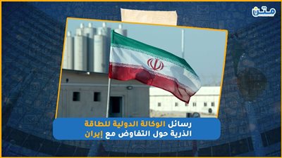 رسائل الوكالة الدولية للطاقة الذرية حول التفاوض مع إيران (فيديو جراف )