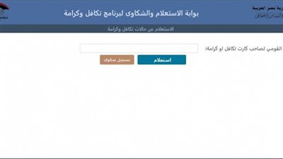 رابط الأسماء الجديدة في تكافل وكرامة.. وخطوات التسجيل 