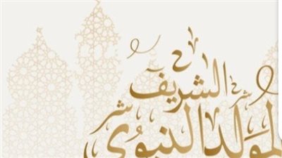 للقطاع الخاص والحكومي.. موعد إجازة المولد النبوي 2023