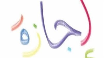 موعد إجازة 6 أكتوبر 2023