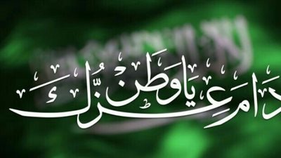 عبارات تهنئة اليوم الوطني السعودي 93