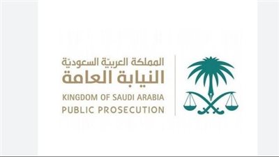 شروط وظائف النيابة العامة 1445 بالسعودية.. والخطوات 