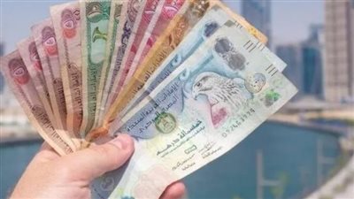 سعر الدرهم الإماراتي مقابل الجنيه المصري اليوم الأحد 24_9_2023