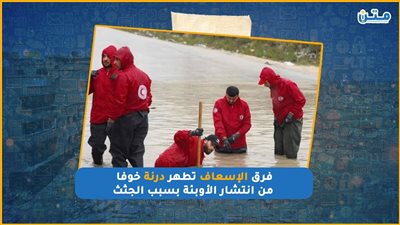 فرق الإسعاف تطهر درنة خوفا من انتشار الأوبئة بسبب الجثث (فيديو جراف)