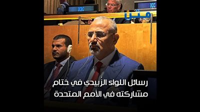 رسائل اللواء الزُبيدي عند ختام مشاركته في الأمم المتحدة (فيديوجراف)