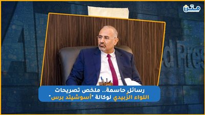 رسائل حاسمة.. ملخص تصريحات اللواء الزُبيدي لوكالة 