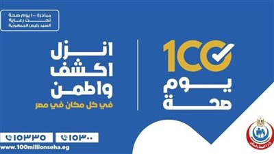 مصر.. «100 يوم صحة» تقدم 44 مليون خدمة مجانية للمواطنين خلال 89 يوما
