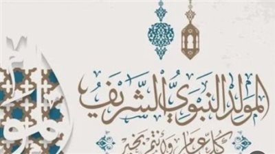  موقف البنوك من إجازة المولد النبوي