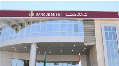 كافة المعلومات حول شهادات بنك مصر.. والمزايا 