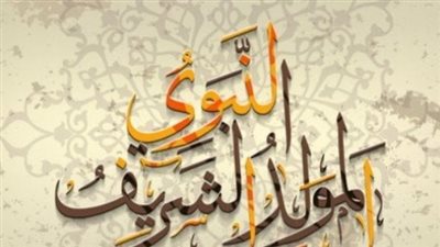  حكم الاحتفال بالمولد النبوي الشريف وفق الكتاب والسنة 