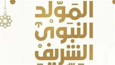  المولد النبوي 2023.. حكم الاحتفال والموعد وأسعار الحلوى بالمنافذ
