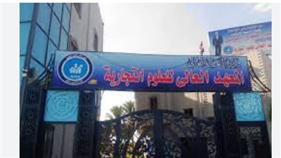 خطوات التقديم في المعهد العالي للعلوم التجارية بالمحلة الكبرى.. والمستندات المطلوبة 