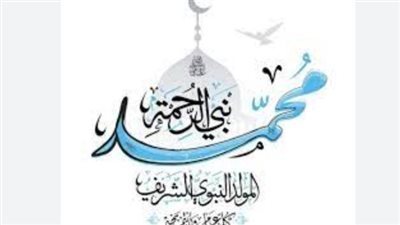  بمولد النبي محمد لك مني أجمل تهاني.. عبارات تهنئة المولد النبوي الشريف 