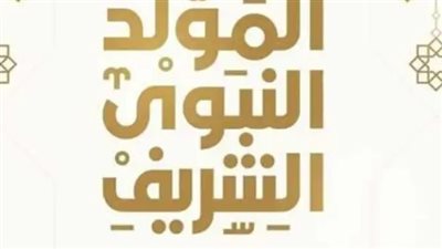  للقطاع العام والخاص.. اجازة المولد النبوي ٢٠٢٣