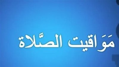  مواقيت الصلاة اليوم الثلاثاء 26_9_2023 في مصر