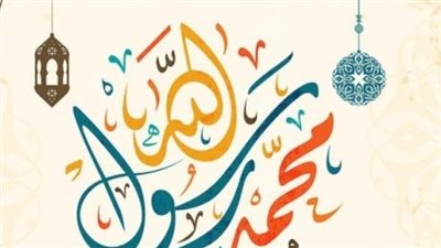 المولد النبوي الشريف.. كيف كان الرسول صلى الله عليه وسلم يحتفل بيوم مولده؟