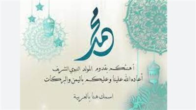 كل عام وأنت تحت راية رسولنا الكريم.. تهنئه بمناسبة المولد النبوي الشريف