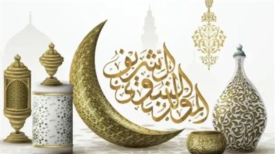 أحبتي الأعزاء أتمنى لكم الصحة والسعادة.. رسائل تهنئة المولد النبوي الشريف 1445-2023