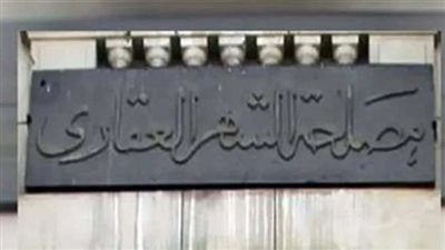 أون لاين.. خطوات حجز موعد في الشهر العقاري لاستخراج توكيل