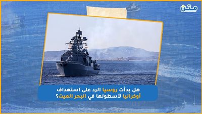 هل بدأت روسيا الرد على استهداف أوكرانيا لأسطولها في البحر الميت؟ (فيديوجراف)