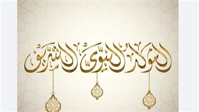 بالأدلة.. حكم الاحتفال بالمولد النبوي وفق الكتاب والسنة المشرفة 
