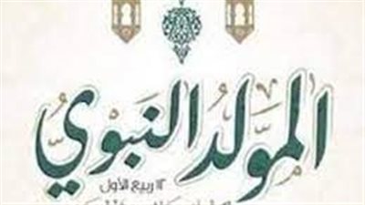 للموظفين.. موعد إجازة المولد النبوي 2023 وفق مجلس الوزراء 