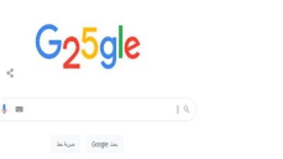 في الذكرى 25 لإنشاء Google.. أبرز المعلومات عن محرك البحث العالمي (موعد التأسيس)
