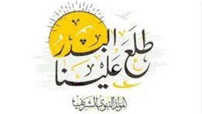  نهنيك يا عالي المقام قبل الزحام بمولد خير الأنام.. عبارات تهنئة بمناسبة مولد النبي الشريف 2023