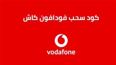 خطوات الاستعلام عن رصيد فودافون كاش Vodafone Cash