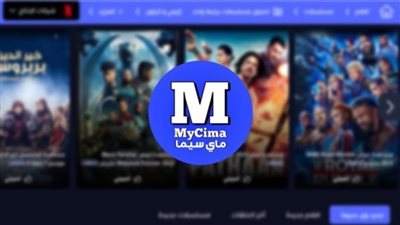 من السينما للمنزل... رابط تحميل موقع ماي سيما My Cima لمشاهدة جميع الأفلام 