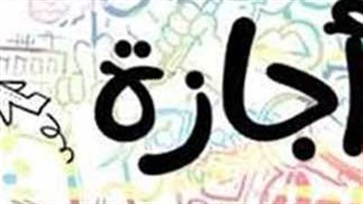 موعد إجازة المولد النبوي الشريف للقطاع الحكومي والخاص 