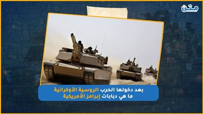 بعد دخولها الحرب الروسية الأوكرانية.. ما هي دبابات إبرامز الأمريكية (فيديوجراف)