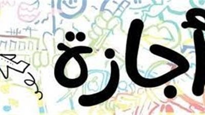 موعد اجازة ٦ اكتوبر 2023