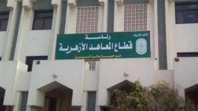 خطوات التحويل بين المعاهد الأزهرية 2023