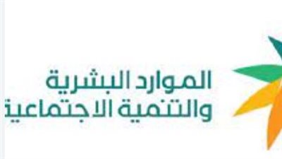 رابط الاستعلام عن أهلية الضمان الاجتماعي المطور