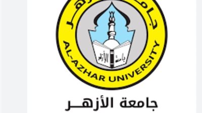 خطوات التسجيل بجامعة الأزهر للمستجدين وفقا لما أعلنته الجامعة